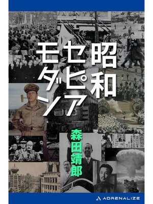 cover image of 昭和セピアモダン: 本編